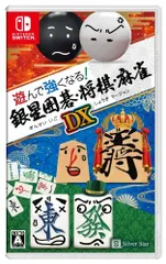【数量限定】遊んで強くなる!銀星囲碁・将棋・麻雀DX
