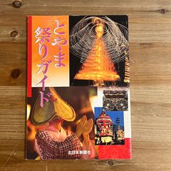 【古本】とやま祭りガイド