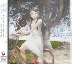 2025年最新】魔法遣いに大切なこと オリジナル・サウンド