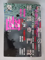 2025年最新】幽 怪談専門誌の人気アイテム - メルカリ