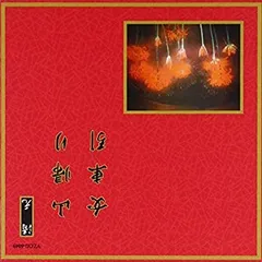 【中古】 邦楽舞踊シリーズ 清元 山帰り/女車引