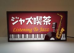[주문 무료 S 사이즈] 재즈 카페 커피 모던 재즈 JAZZ 피아노 색소폰 트럼펫 레코드 쇼와 레트로 그리운 점포 집 파티 이벤트 미니어처 사인 램프 간판 입상 잡화 라이트 BOX 전식 간판 전광 간판