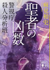 聖者の凶数 警視庁殺人分析班 (講談社文庫 あ 125-5 警視庁殺人分析班)／麻見 和史