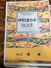 中村道百合　躍動