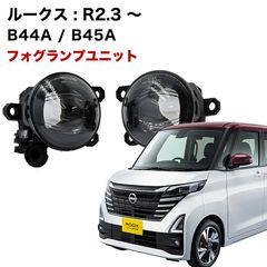ルークス R2.3 〜 B44A B45A 専用 フォグランプ ユニット L1B フォグバルブユニット ダイハツ 日産 三菱 ホンダ 純正LED交換 フォグランプユニット 純正同形状