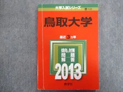 2025年最新】赤本 鳥取大学の人気アイテム - メルカリ