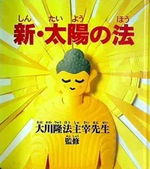 太陽のメッセージ ｐａｒｔ １/幸福の科学出版/大川隆法 ...