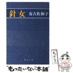 2025年最新】有吉佐和子原作の人気アイテム - メルカリ