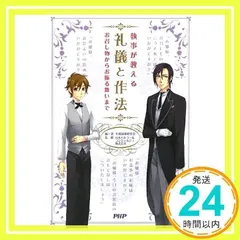礼儀と作法 [Jul 24, 2009] 平成執事研究会、 日本バトラー&コンシェルジュ株式会社、 平成執事研究会; 日本バトラー&コンシェルジュ株式会社_02