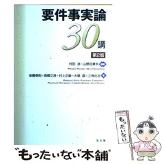 2025年最新】要件事実論30講の人気アイテム - メルカリ