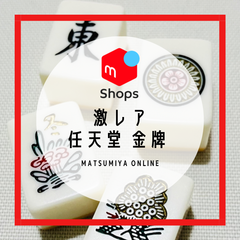 【希少】 麻雀牌 任天堂 役満 金牌