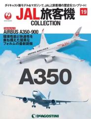 JAL 旅客機 コレクション AIRBUS A350 デアゴスティーニ - メルカリ