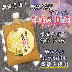 農林48号で作った玄米糀甘酒（3パックセット）のサムネイル