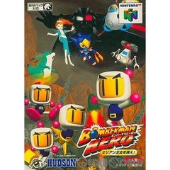 ニンテンドウ64ソフト ボンバーマンヒーロー 〜ミリアン王女を救え