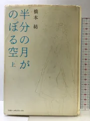 半分の月がのぼる空 上 アスキー・メディアワークス 橋本 紡