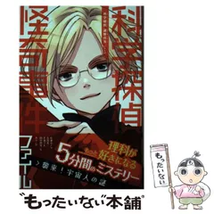 科学探偵　謎野真実シリーズ　14冊セット Amazon.co.jp: 科学探偵 謎野真実シリーズ（14） 科学探偵vs.不死身の