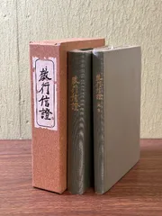 (中古)教行信證講義 全3巻　著者:山辺 習学、赤沼 智善 Amazon.co.jp: 教行信證講義 全3巻 赤沼智善 山辺習学 法藏館