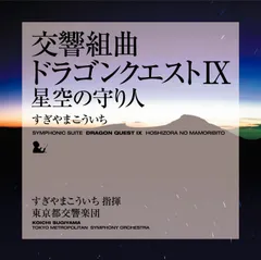 【中古CD】交響組曲「ドラゴンクエストIX」星空の守り人 /キングレコード /すぎやまこういち,東京都交響楽団 /K1102-250827SR-8970 /4988000000000