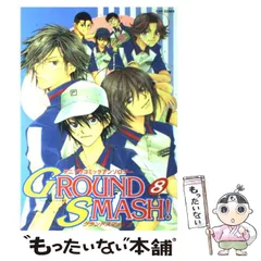 【中古】 Ｇｒｏｕｎｄ　ｓｍａｓｈ！ テニプリコミックアンソロジー ベッドマッチ編/オークラ出版 中古】 Ground smash！ テニプリコミック