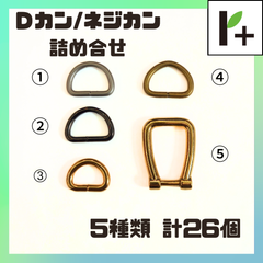 Ｄカン(4種） ネジカン（1種） 詰合せ 各色5種類 計26個 ネジ式 Dカン　<hk_25_0306_01>