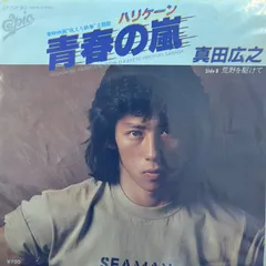 真田広之　青春の嵐