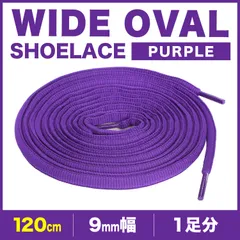 シューレース オーバル パープル 丸紐 靴紐 9mm幅 120cm 140cm 160cm 1足分 2本