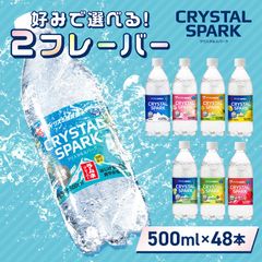＼ラムネとお好きなフレーバーが選べる!/【公式】炭酸水 500ml 48本 (24本×2箱) 強炭酸水 アイリスオーヤマ クリスタルスパーク 炭酸 無糖 レモン いちご ゆず マスカット 桃 ラムネ フレーバー クリスパ