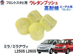 フロントスタビリンク用 ウレタンブッシュ (ミラ/ミラアヴィ用) 強化ブッシュ エーテル系ウレタン 異音解消 乗り心地アップ 純正交換 硬度90 L250S L260S 異音対策 フロントスタビライザーブッシュ