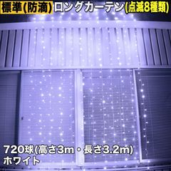 ■QUALISS クリスマス イルミネーション 防滴 ロング カーテン ライト 電飾 LED 高さ3m 長さ3.2m 720球 ホワイト 白 8種類点滅 Ａコントローラセット