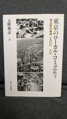 東京のローカル・コミュニティ: ある町の物語一九〇〇-八〇　(玉野和志/東京大学出版会)