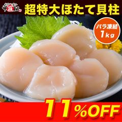 ギフト【甲羅組】 北海道産 希少な特大 ほたて貝柱 1kg（約21～35粒前後） 解凍するだけ🎵  ※数量限定　刺身　生　帆立　ホタテ