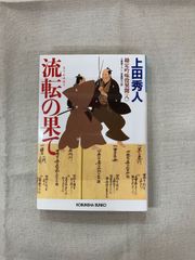 ★【中古】流転の果て 勘定吟味役異聞 8