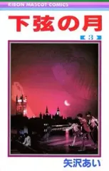 【中古】少女コミック 下弦の月 全3巻セット / 矢沢あい