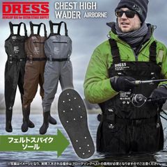 最終3/11迄【公式】 DRESS チェストハイ ウェーダー 胴長靴  B品 フェルト ソール S マットブロンズ パッケージ不良 ウェーダー