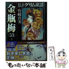 純正大特価祭 まんがグリム童話 金瓶梅 1~53巻・特選集 51冊セット