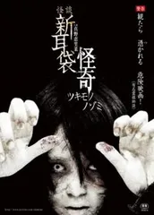 怪談新耳袋 怪奇 ツキモノ【邦画 中古 DVD】レンタル落ち