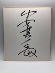 【相撲サイン】安芸乃島