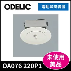 【オーデリック】電動昇降装置OA076 220P1　★未使用品★のサムネイル