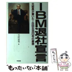 中古】 エクセレントカンパニーIBMの人事管理/碧天舎/亀岡大