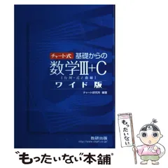 【中古】 数学3・Ｃ 改訂版 2025年最新】チャート式 数学3 cの人気アイテム - メルカリ