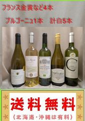 フランス金賞など4本 + ブルゴーニュ　1本　 計白5本 750ml フランス金賞など4本 + ブルゴーニュ 1本 計白5本 750ml - メルカリ