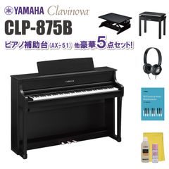 ヤマハ クラビノーバ CLP875B ピアノ補助台（AX-51）他 豪華5点セット【近畿2府4県限定 基本配送設置無料】