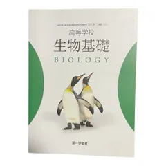 【中古】 高等学校 生物2 改訂 生物 [2 東書 生物 306] 高校教科書 文部科学省検定済