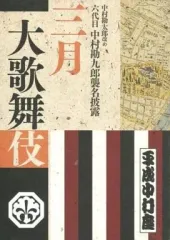 2025年最新】平成中村座グッズの人気アイテム - メルカリ