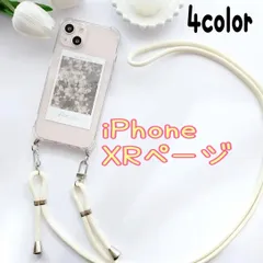 ★xｒ専用ページ★アイフォン iPhonexr 最新 軽量 選べる 紐付きショルダー　スマホショルダーケース　ショルダー　クリア シンプル　iphoneケース