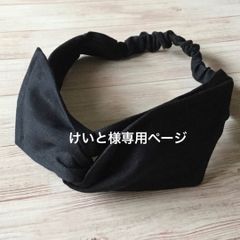 けいと様専用ページ　後ろゴムのワイヤーヘアバンド2点