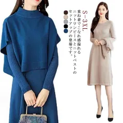 ワンピース 無地 ニット きれいめ 着痩せ ニットセーター＋長袖ワンピース セットアップ 2点セット 女性用 上品 秋冬 レディース カジュアル エレガント 体型カバー ロングワンピース 二次会 同窓#ikawa578759