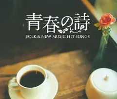 【中古】邦楽CD オムニバス / フォーク＆ニューミュージック ヒットソングス ～青春の詩～のサムネイル