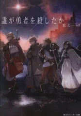 誰が勇者を殺したか 特典　メロンブックス　ゲーマーズ　アニメイト　3種セット 2025年最新】誰が勇者を殺したか 特典の人気アイテム - メルカリ