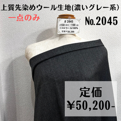 一点のみ【#2045】上質先染めウール生地(濃いグレー系) 約190㎝